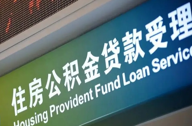 公积金能重复贷款吗_景德镇公积金代办在职离职封存服务